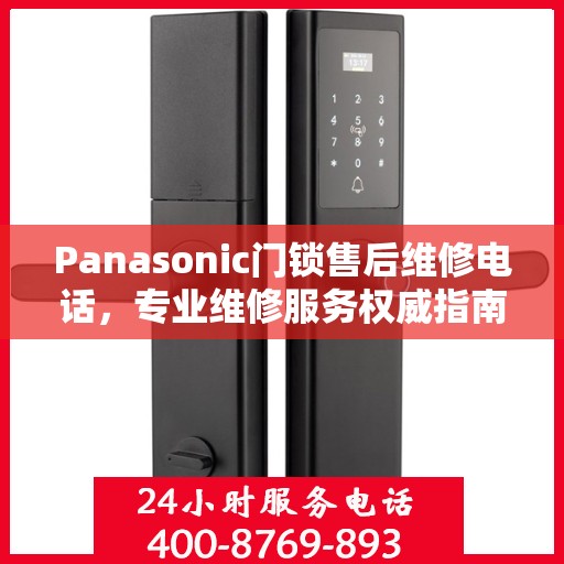 Panasonic门锁售后维修电话，专业维修服务权威指南