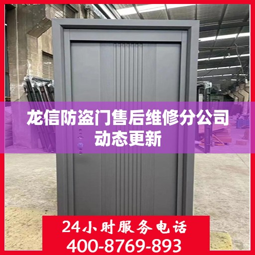 龙信防盗门售后维修分公司动态更新