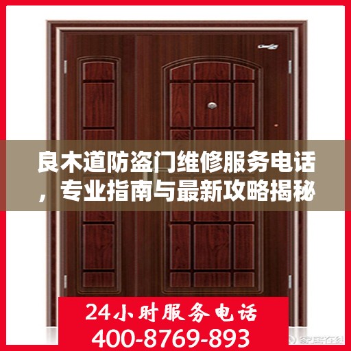 良木道防盗门维修服务电话，专业指南与最新攻略揭秘
