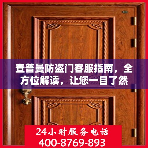 查普曼防盗门客服指南，全方位解读，让您一目了然