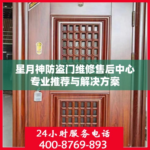 星月神防盗门维修售后中心专业推荐与解决方案