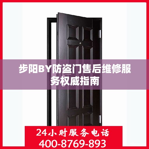 步阳BY防盗门售后维修服务权威指南