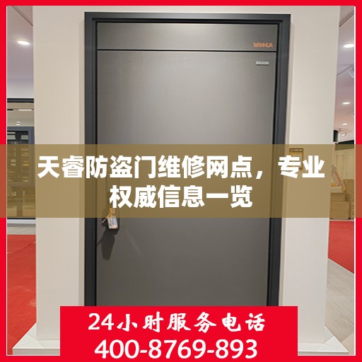 天睿防盗门维修网点，专业权威信息一览