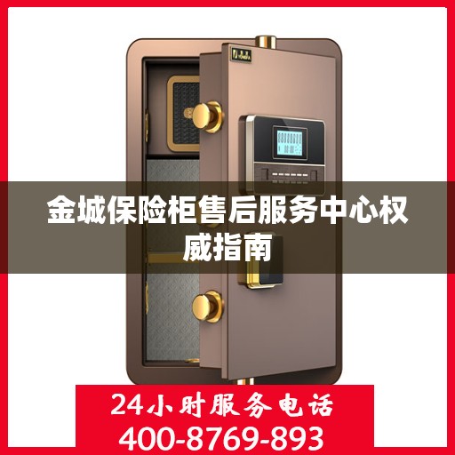 金城保险柜售后服务中心权威指南