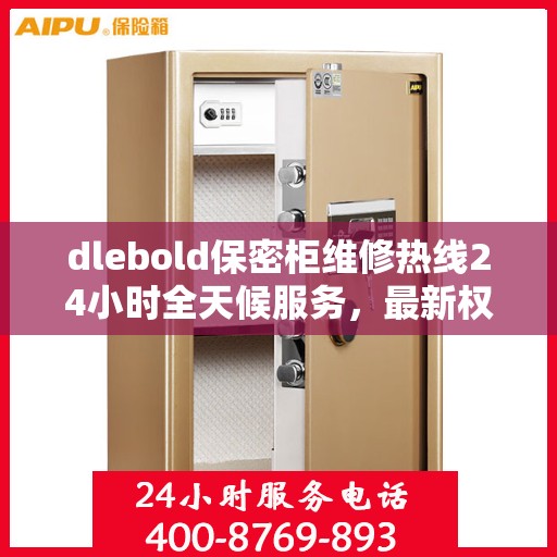 dlebold保密柜维修热线24小时全天候服务，最新权威推荐快速响应