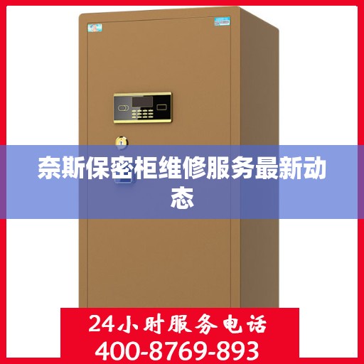 奈斯保密柜维修服务最新动态