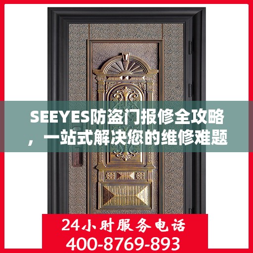 SEEYES防盗门报修全攻略，一站式解决您的维修难题
