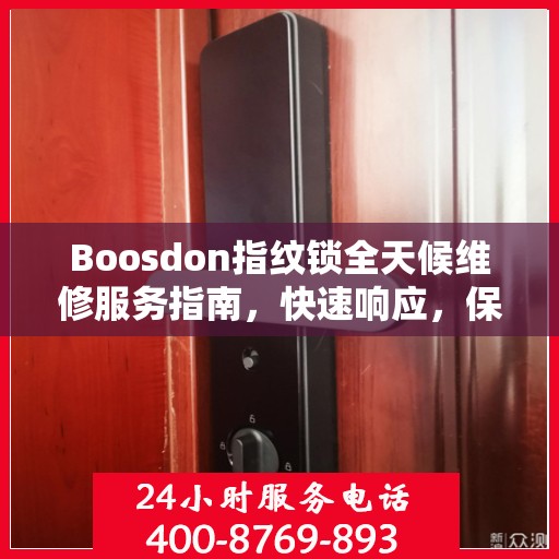 Boosdon指纹锁全天候维修服务指南，快速响应，保障您的安全决策