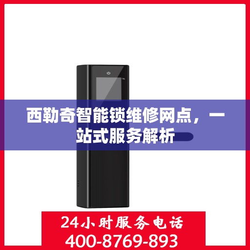 西勒奇智能锁维修网点，一站式服务解析