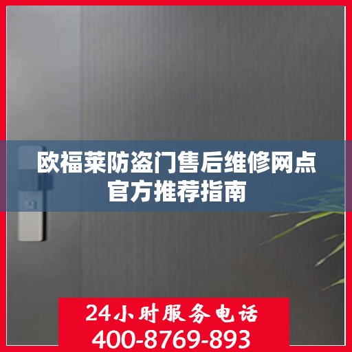 欧福莱防盗门售后维修网点官方推荐指南