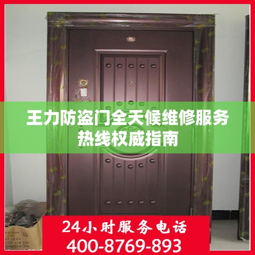 王力防盗门全天候维修服务热线权威指南