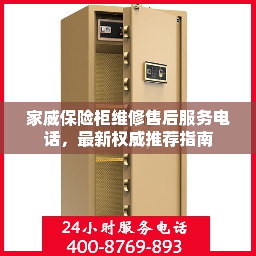 家威保险柜维修售后服务电话，最新权威推荐指南