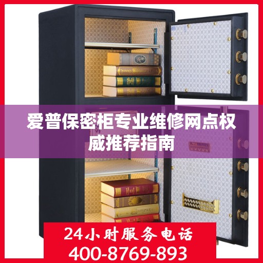 爱普保密柜专业维修网点权威推荐指南