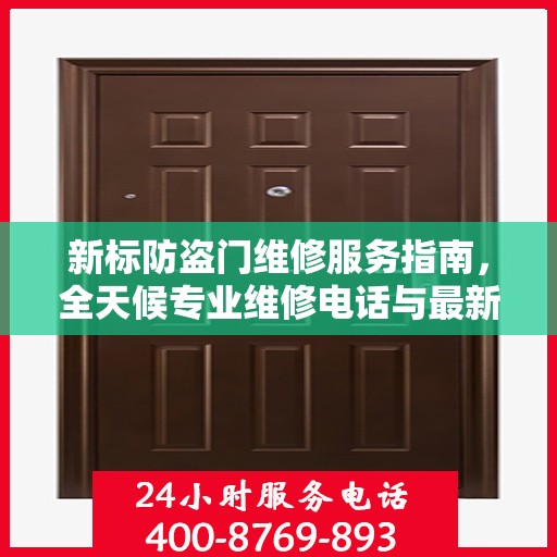 新标防盗门维修服务指南，全天候专业维修电话与最新攻略