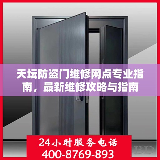 天坛防盗门维修网点专业指南，最新维修攻略与指南