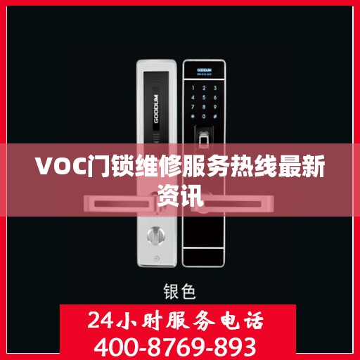 VOC门锁维修服务热线最新资讯