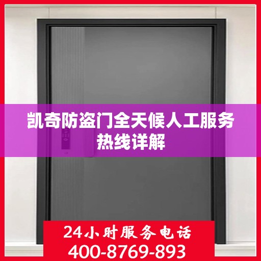 凯奇防盗门全天候人工服务热线详解