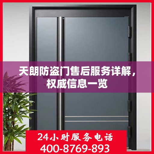 天朗防盗门售后服务详解，权威信息一览