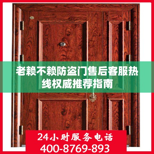 老赖不赖防盗门售后客服热线权威推荐指南