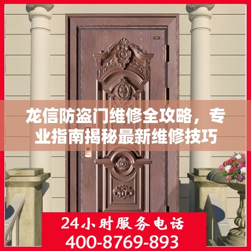 龙信防盗门维修全攻略，专业指南揭秘最新维修技巧