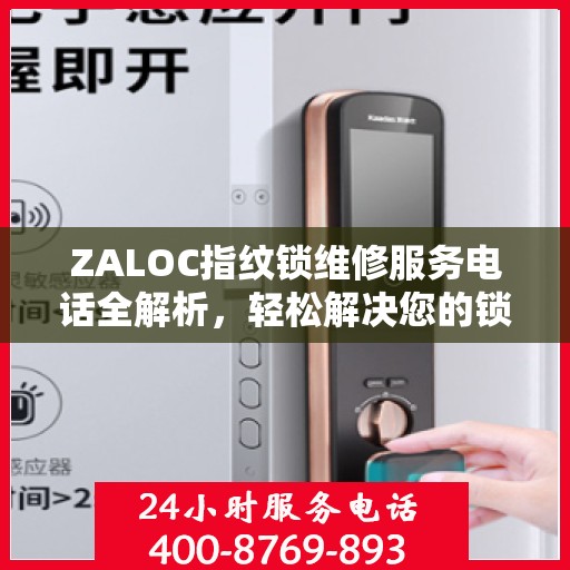 ZALOC指纹锁维修服务电话全解析，轻松解决您的锁具问题