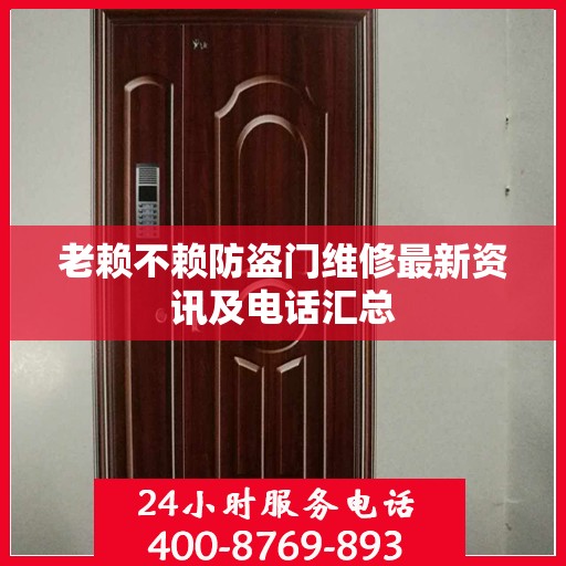 老赖不赖防盗门维修最新资讯及电话汇总