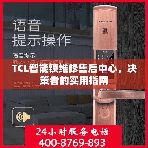 TCL智能锁维修售后中心，决策者的实用指南