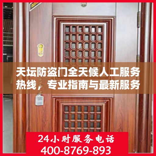 天坛防盗门全天候人工服务热线，专业指南与最新服务攻略