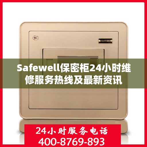 Safewell保密柜24小时维修服务热线及最新资讯
