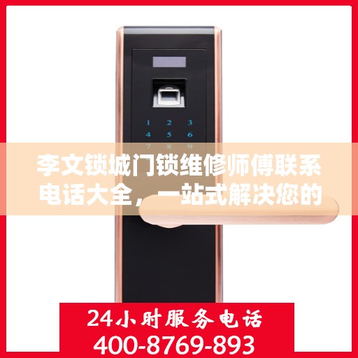 李文锁城门锁维修师傅联系电话大全，一站式解决您的维修需求