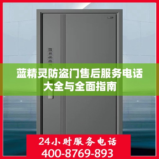 蓝精灵防盗门售后服务电话大全与全面指南