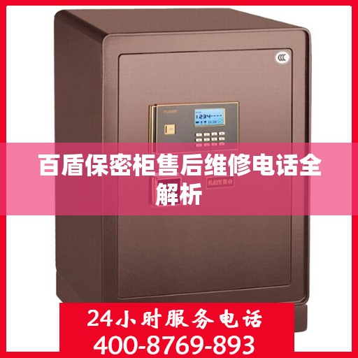 百盾保密柜售后维修电话全解析