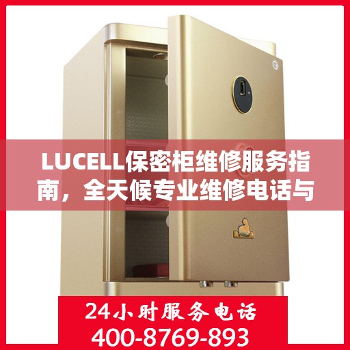 LUCELL保密柜维修服务指南，全天候专业维修电话与最新攻略