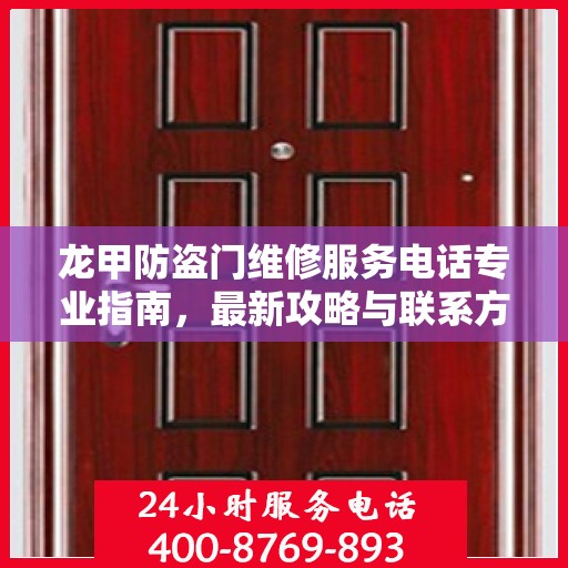 龙甲防盗门维修服务电话专业指南，最新攻略与联系方式速递