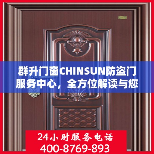 群升门窗CHINSUN防盗门服务中心，全方位解读与您的安全之选