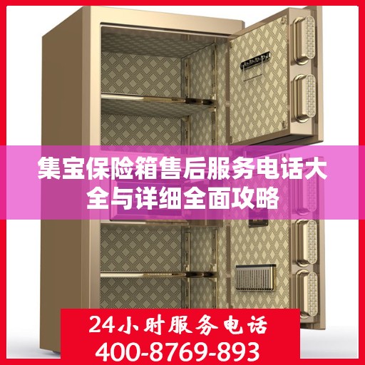 集宝保险箱售后服务电话大全与详细全面攻略