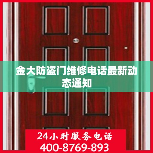 金大防盗门维修电话最新动态通知