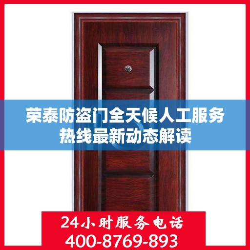 荣泰防盗门全天候人工服务热线最新动态解读