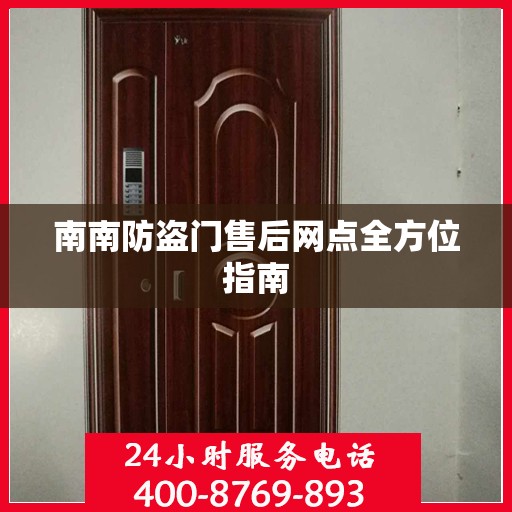 南南防盗门售后网点全方位指南