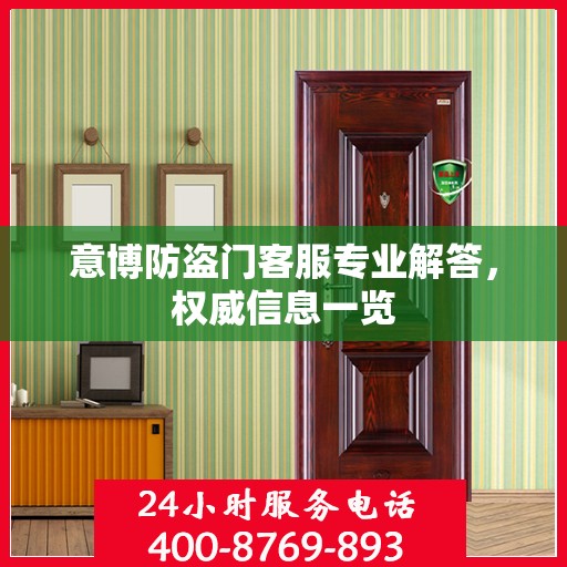 意博防盗门客服专业解答，权威信息一览