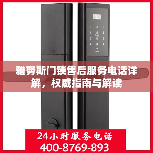 雅努斯门锁售后服务电话详解，权威指南与解读