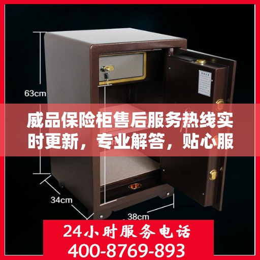 威品保险柜售后服务热线实时更新，专业解答，贴心服务保障您的安全需求