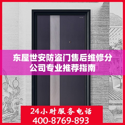 东屋世安防盗门售后维修分公司专业推荐指南