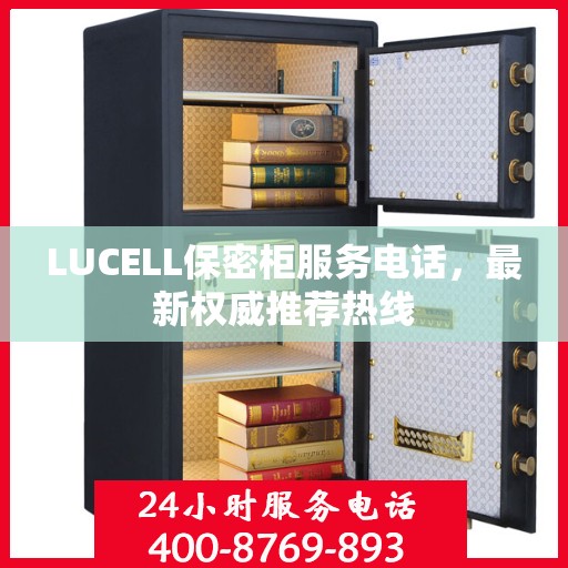 LUCELL保密柜服务电话，最新权威推荐热线