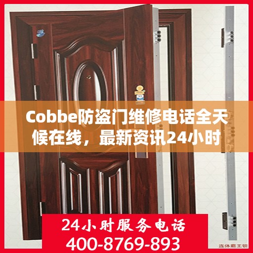 Cobbe防盗门维修电话全天候在线，最新资讯24小时不打烊