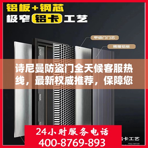 诗尼曼防盗门全天候客服热线，最新权威推荐，保障您的安全需求