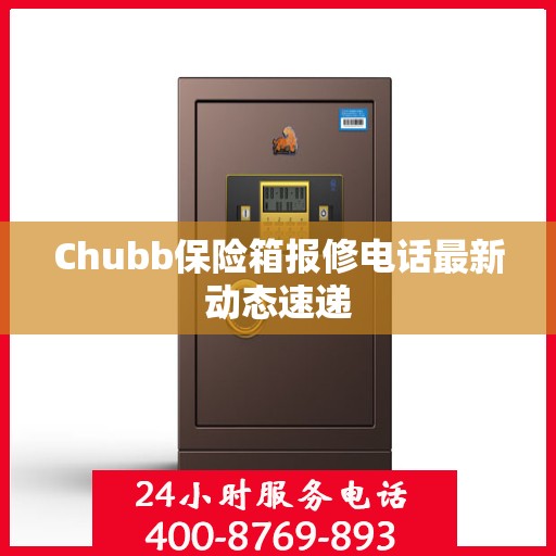 Chubb保险箱报修电话最新动态速递