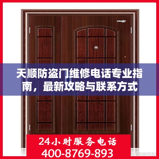 天顺防盗门维修电话专业指南，最新攻略与联系方式
