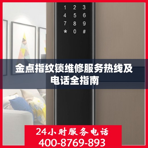 金点指纹锁维修服务热线及电话全指南
