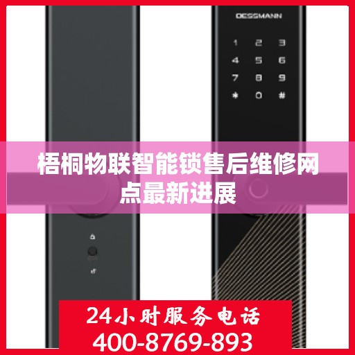 梧桐物联智能锁售后维修网点最新进展